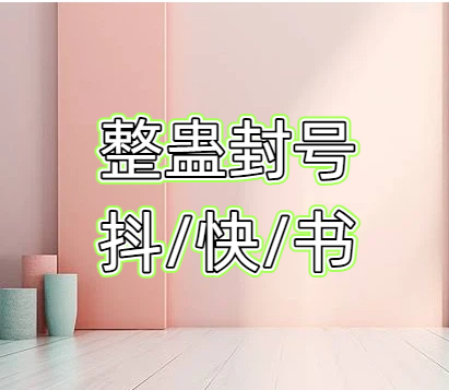 整蛊【抖音/快手/小红书封号】